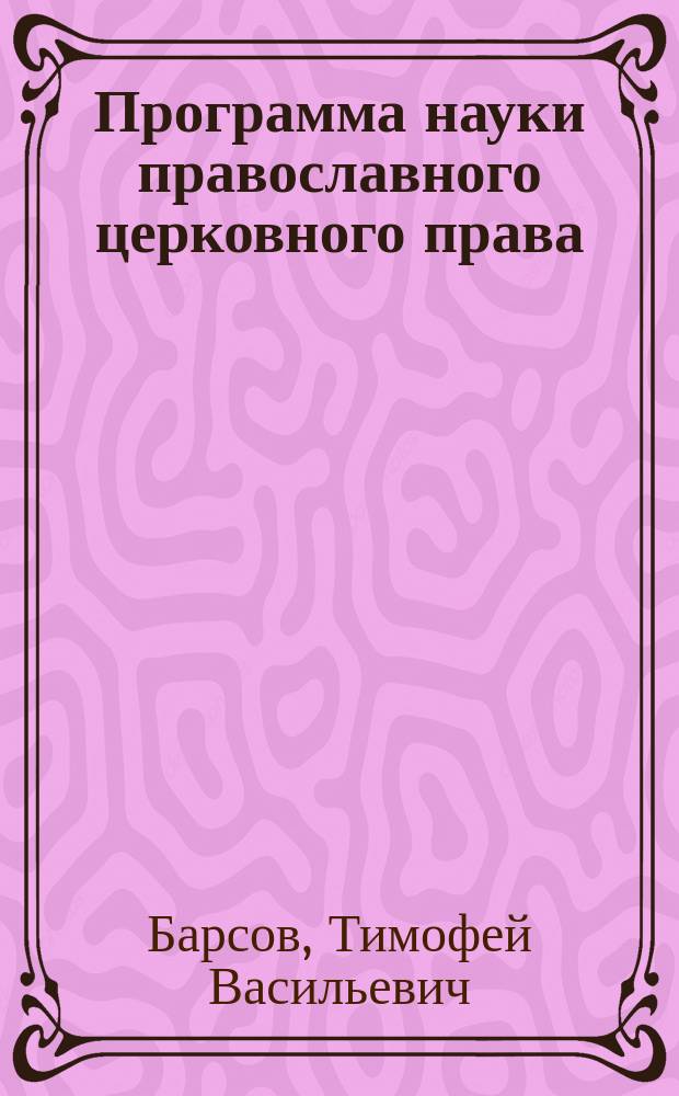 Программа науки православного церковного права