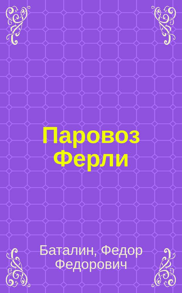 Паровоз Ферли