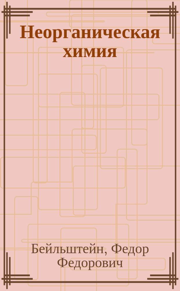 Неорганическая химия