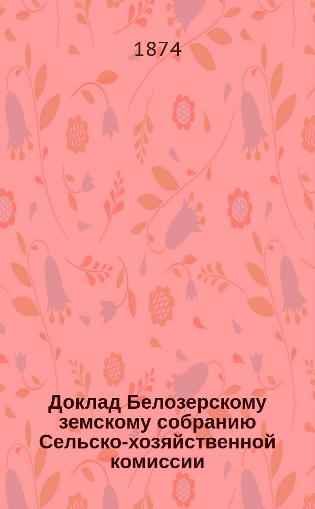 Доклад Белозерскому земскому собранию Сельско-хозяйственной комиссии