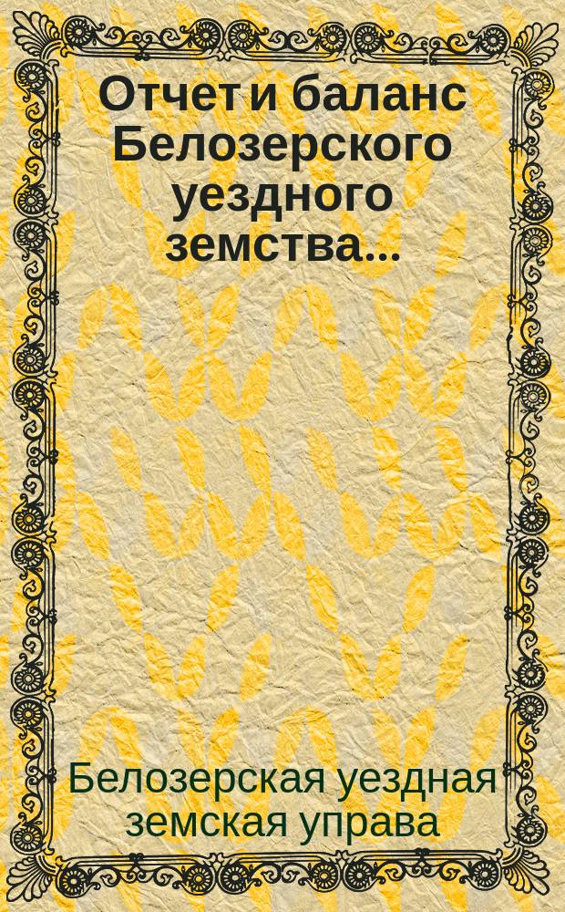 Отчет и баланс Белозерского уездного земства...