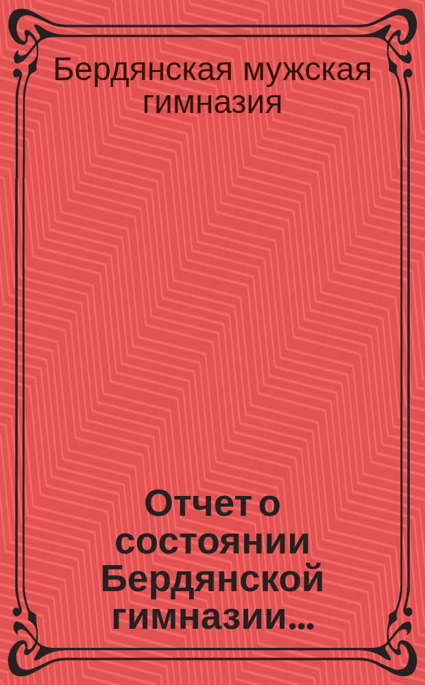 Отчет о состоянии Бердянской гимназии...