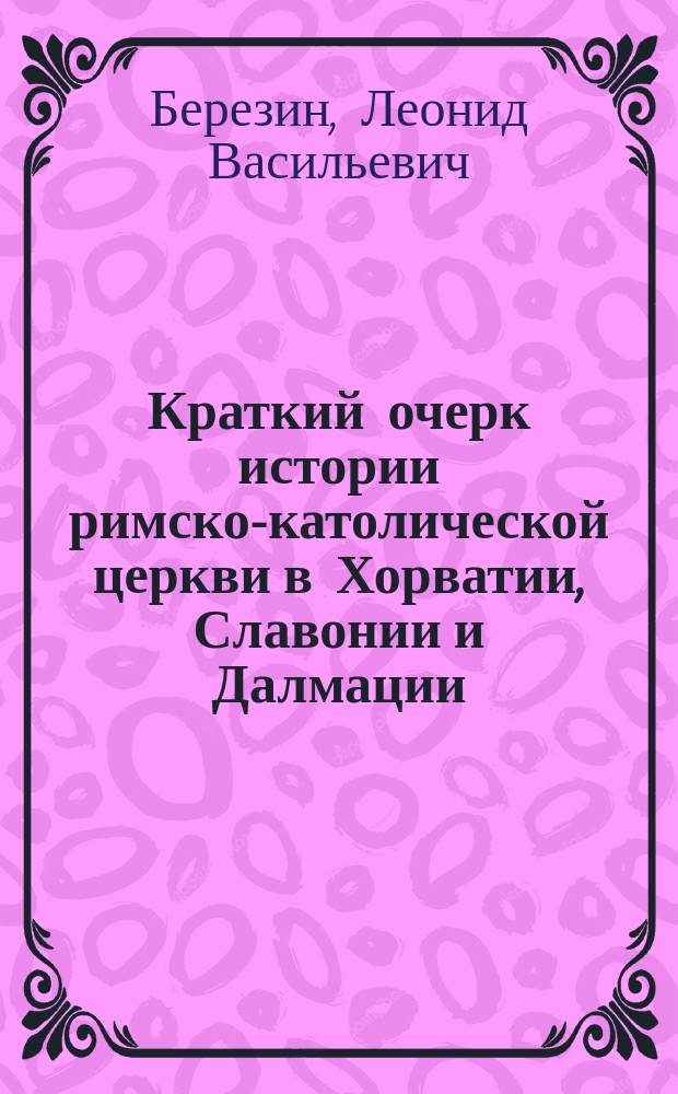 Краткий очерк истории римско-католической церкви в Хорватии, Славонии и Далмации