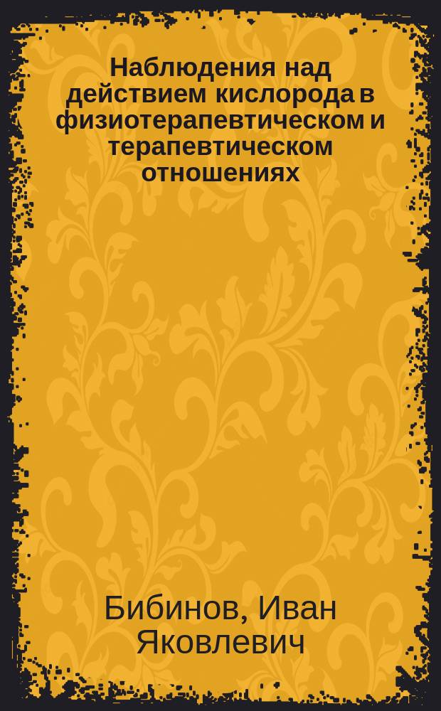 Наблюдения над действием кислорода в физиотерапевтическом и терапевтическом отношениях