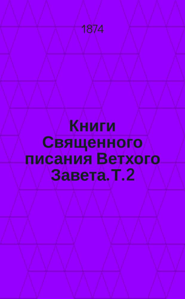 Книги Священного писания Ветхого Завета. Т. 2