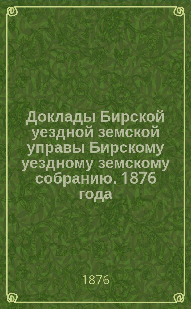 Доклады Бирской уездной земской управы [Бирскому уездному земскому собранию]. 1876 года : По подводной повинности