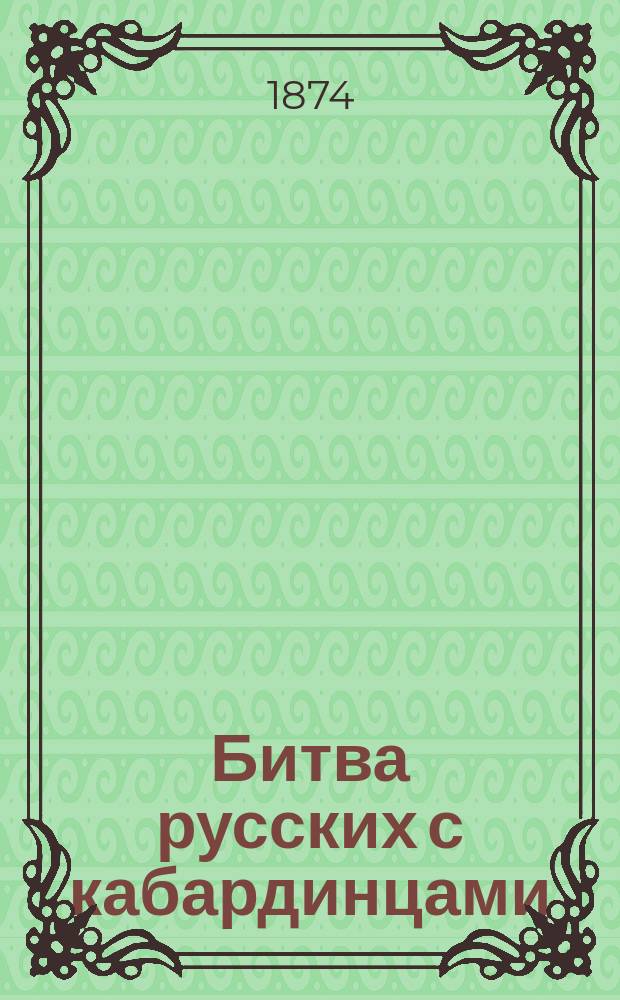 Битва русских с кабардинцами : Ист. роман в 2 ч. Ч. 1