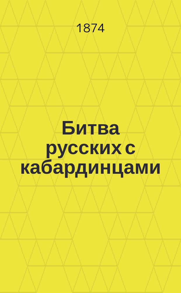 Битва русских с кабардинцами : Ист. роман в 2 ч. Ч. 2