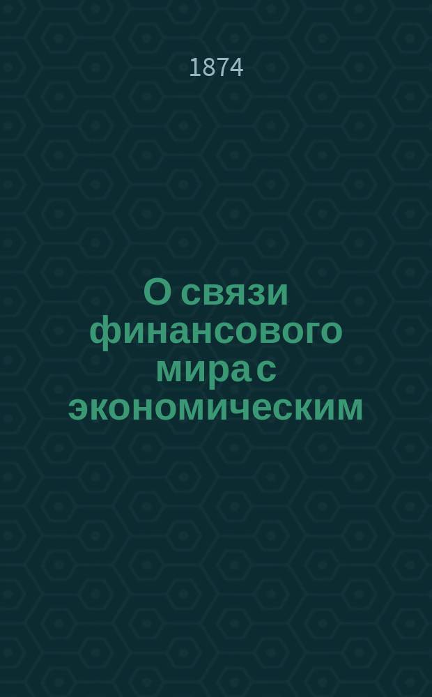 О связи финансового мира с экономическим