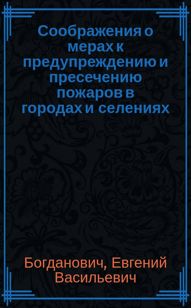 Соображения о мерах к предупреждению и пресечению пожаров в городах и селениях