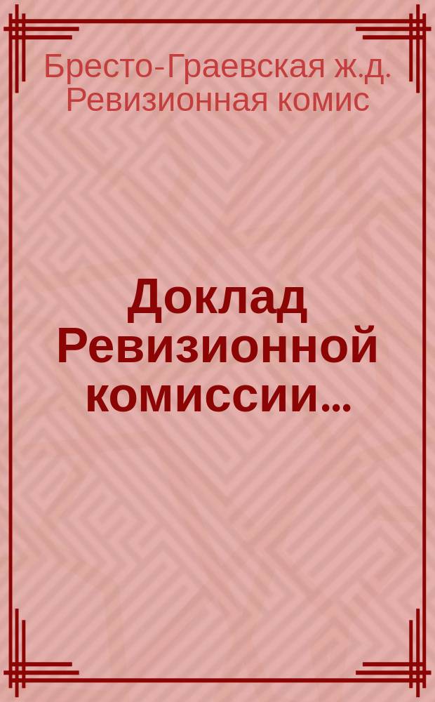 Доклад Ревизионной комиссии...
