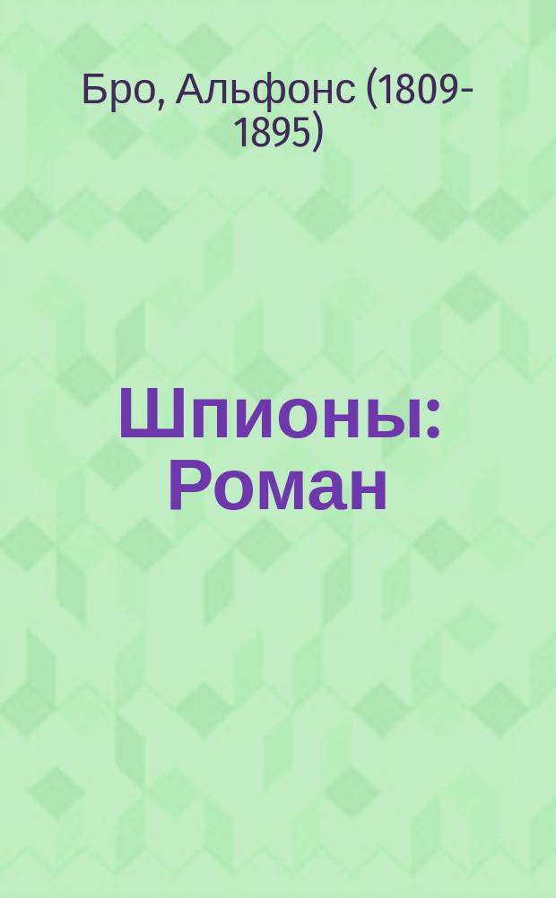 Шпионы : Роман : Пер. с фр