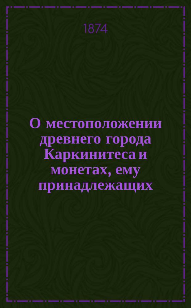 О местоположении древнего города Каркинитеса и монетах, ему принадлежащих