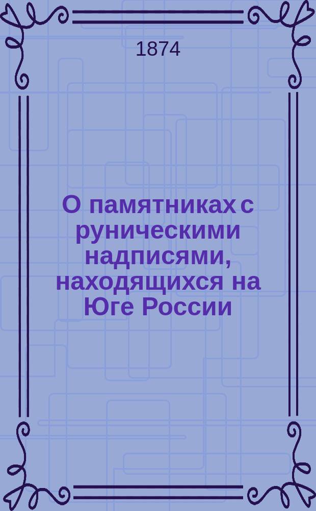 О памятниках с руническими надписями, находящихся на Юге России
