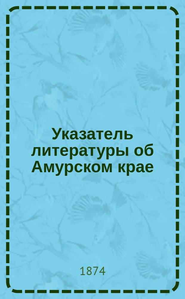 Указатель литературы об Амурском крае
