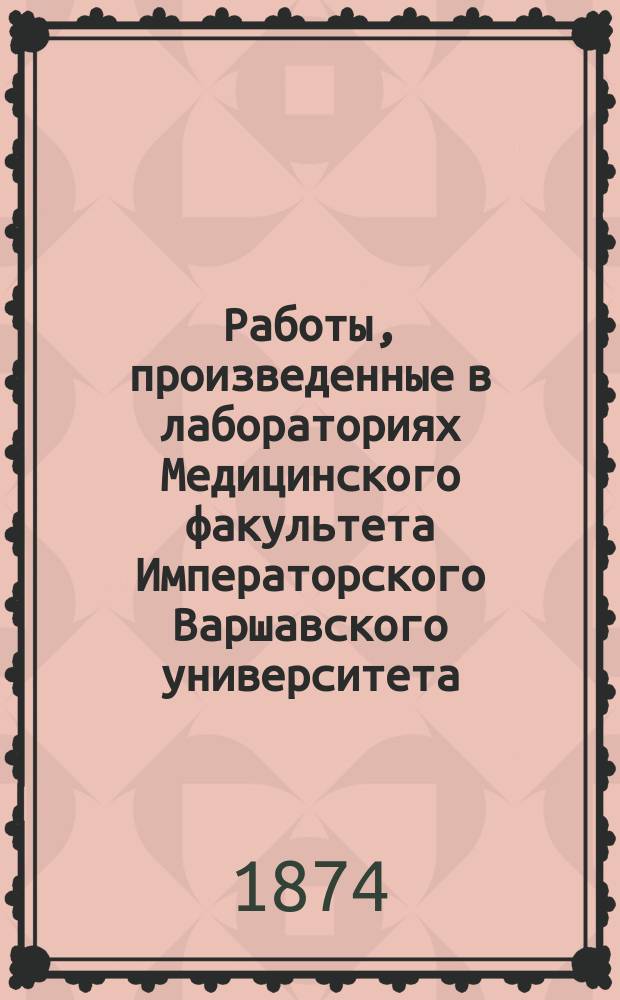 Работы, произведенные в лабораториях Медицинского факультета Императорского Варшавского университета. Вып. 1