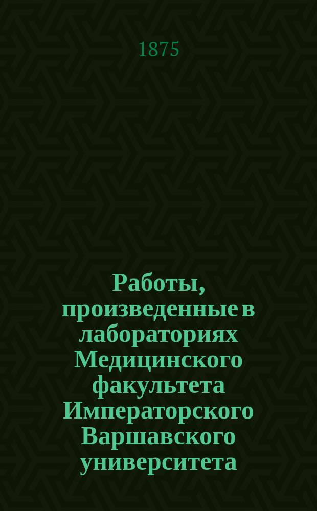 Работы, произведенные в лабораториях Медицинского факультета Императорского Варшавского университета. Вып. 2