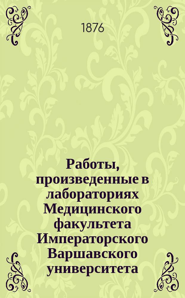 Работы, произведенные в лабораториях Медицинского факультета Императорского Варшавского университета. Вып. 3