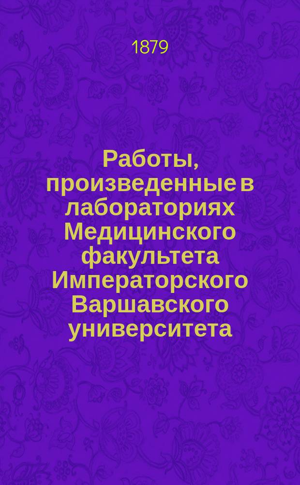Работы, произведенные в лабораториях Медицинского факультета Императорского Варшавского университета. Вып. 5