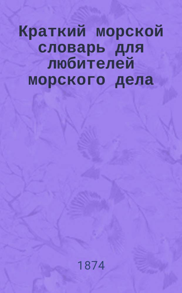 Краткий морской словарь для любителей морского дела