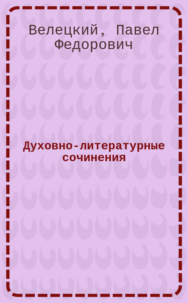 Духовно-литературные сочинения