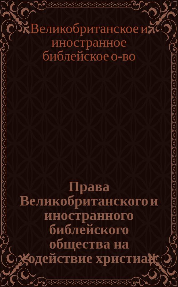 Права Великобританского и иностранного библейского общества на содействие христиан