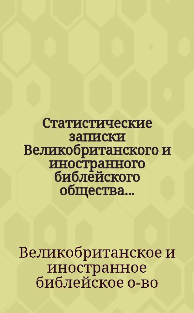 Статистические записки Великобританского и иностранного библейского общества...