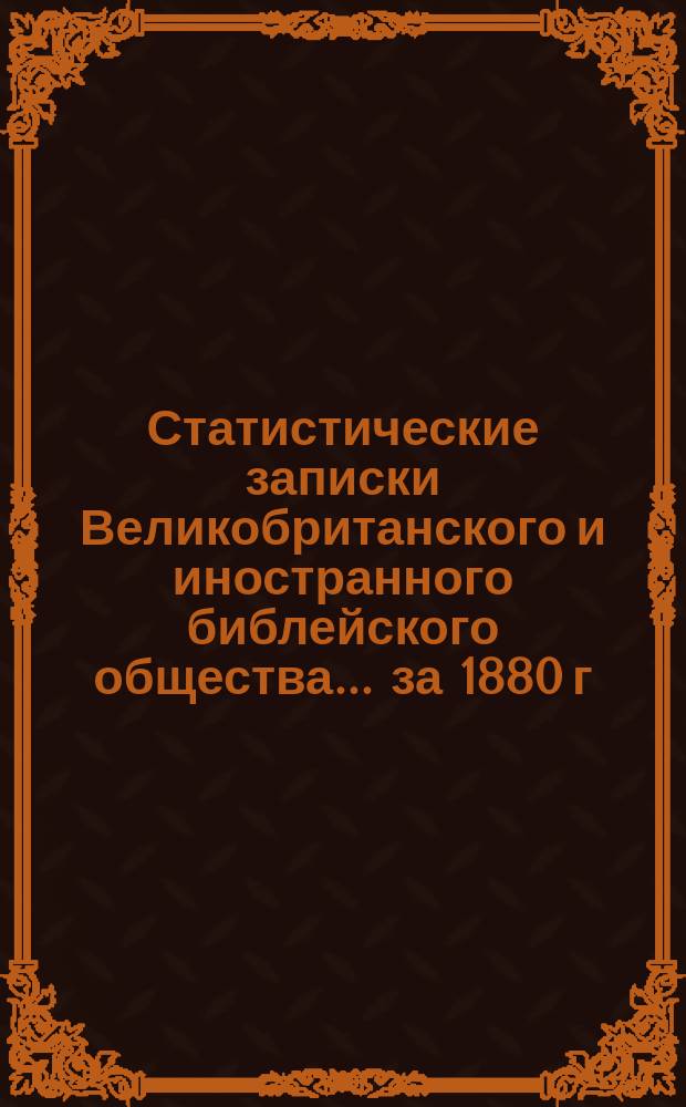 Статистические записки Великобританского и иностранного библейского общества... [за 1880 г.]