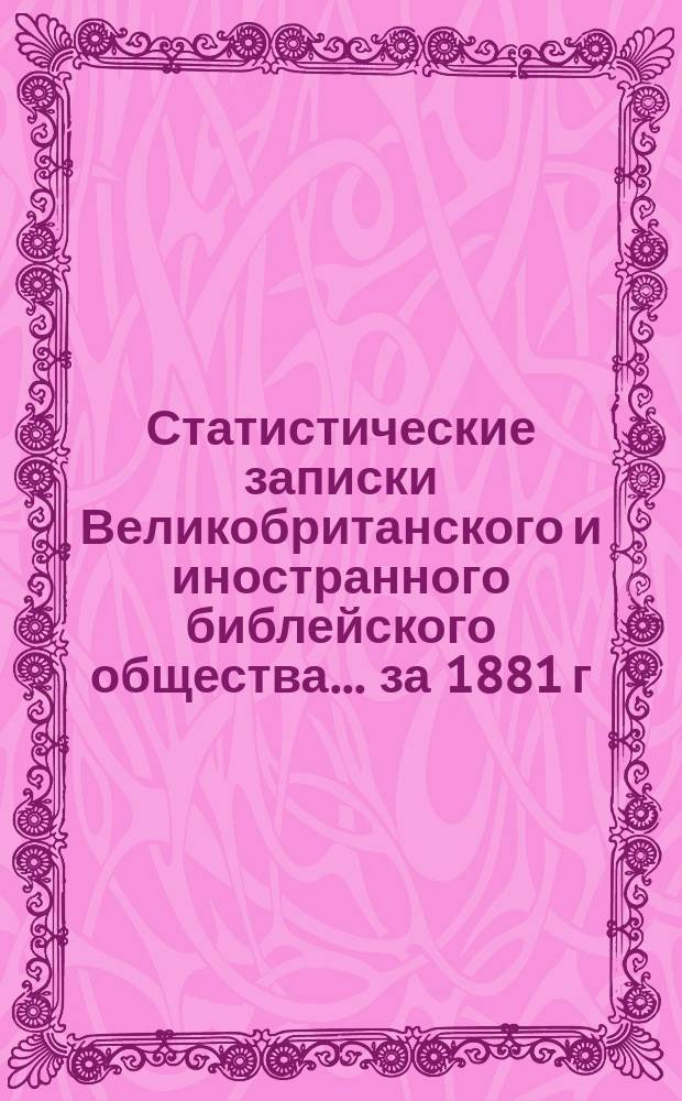 Статистические записки Великобританского и иностранного библейского общества... [за 1881 г.]