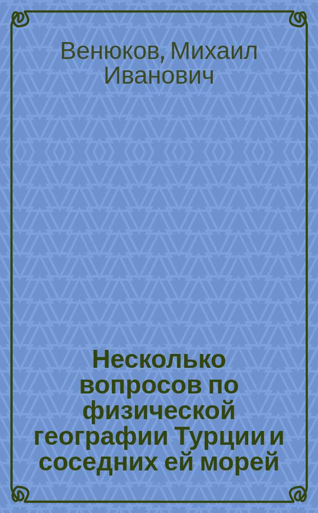 Несколько вопросов по физической географии Турции и соседних ей морей
