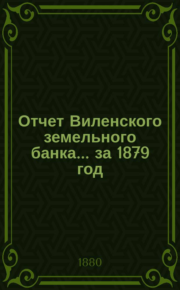 Отчет Виленского земельного банка... за 1879 год