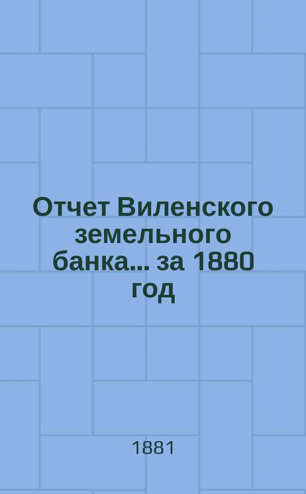 Отчет Виленского земельного банка... за 1880 год