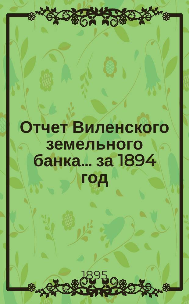Отчет Виленского земельного банка... за 1894 год