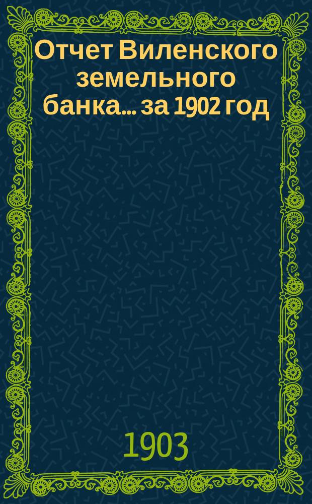 Отчет Виленского земельного банка... за 1902 год