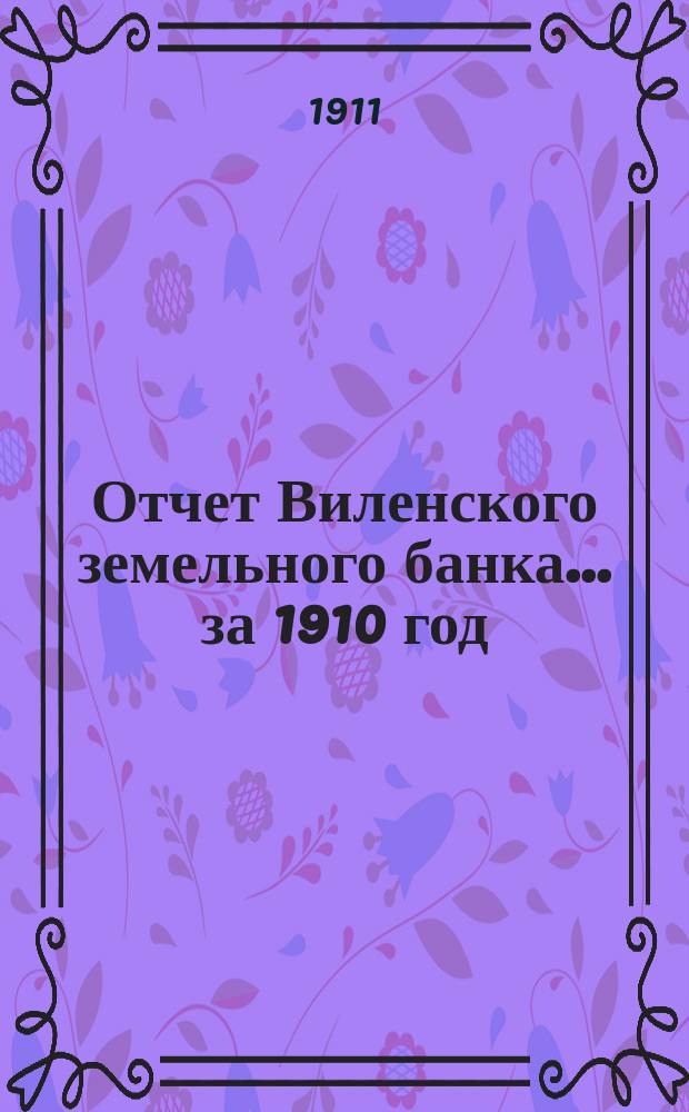 Отчет Виленского земельного банка... за 1910 год