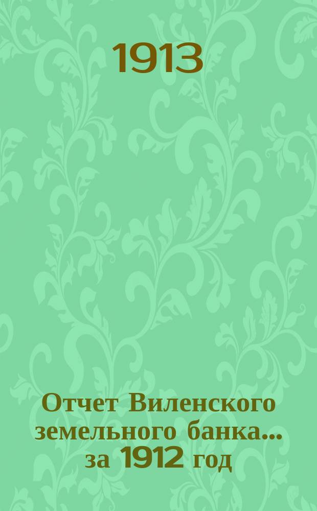Отчет Виленского земельного банка... за 1912 год
