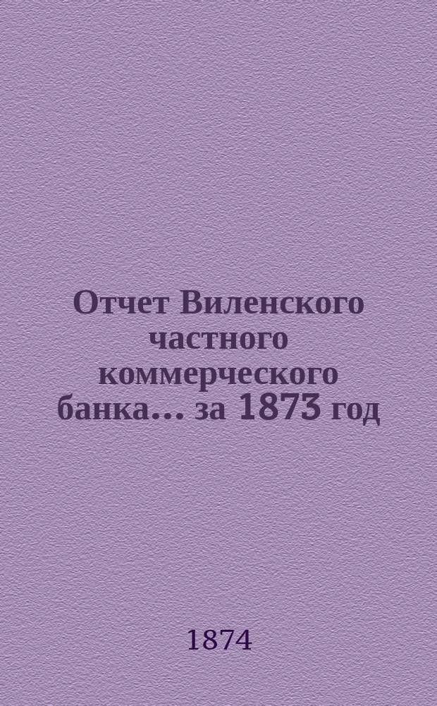 Отчет Виленского частного коммерческого банка... за 1873 год