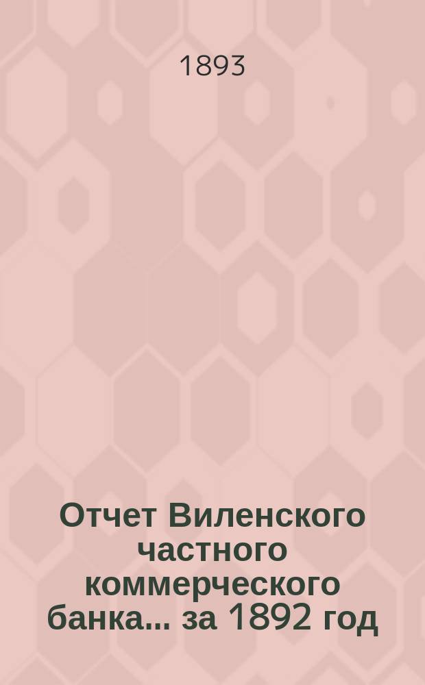 Отчет Виленского частного коммерческого банка... за 1892 год