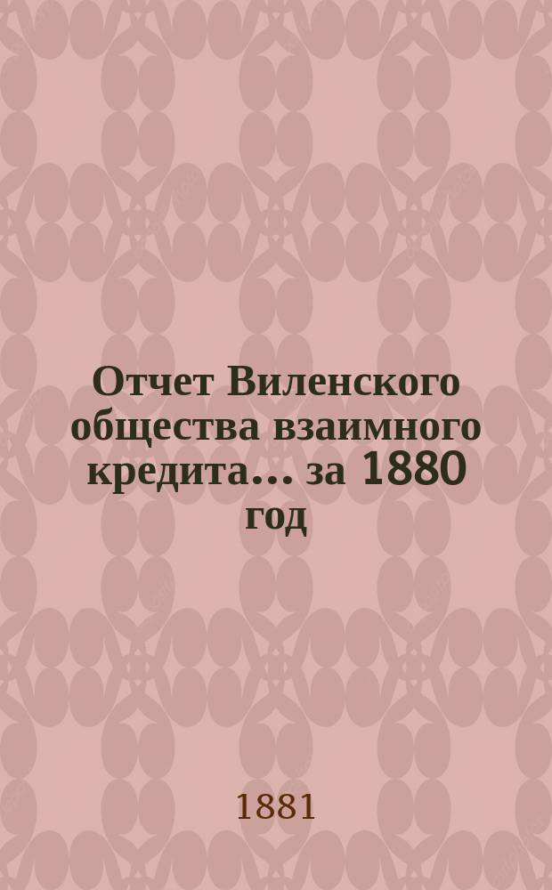 Отчет Виленского общества взаимного кредита... ... за 1880 год