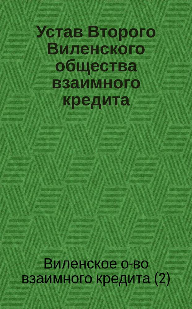 Устав Второго Виленского общества взаимного кредита : Утв. 6 июня 1874 г.