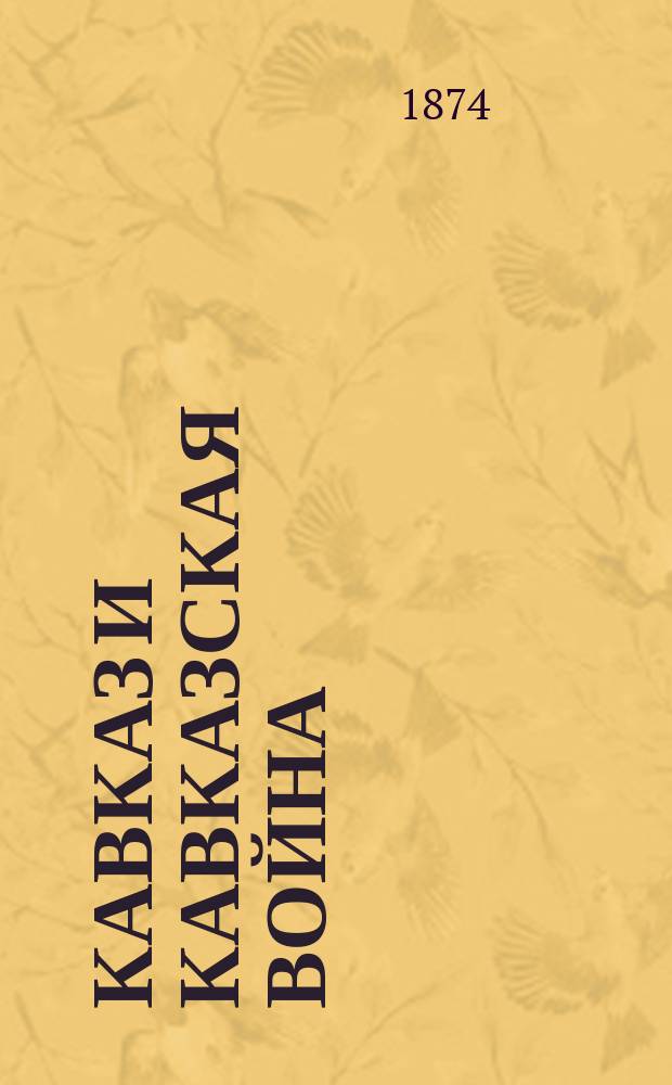 Кавказ и Кавказская война : Чтение для народа, избр. Комис. для печати из числа произнес. в Соляном городке