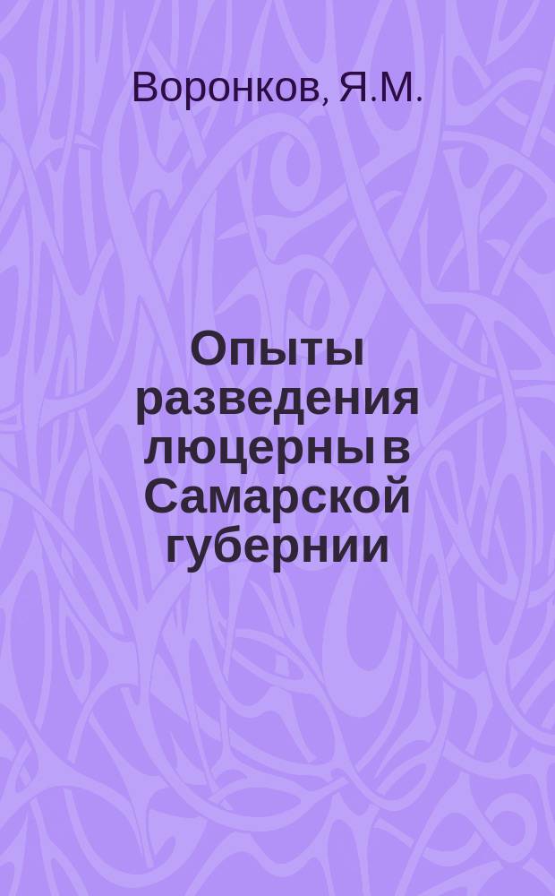 Опыты разведения люцерны в Самарской губернии