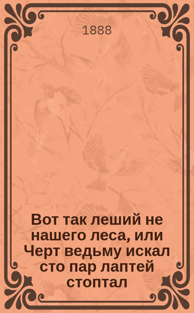Вот так леший не нашего леса, или Черт ведьму искал сто пар лаптей стоптал : Сказка в стихах