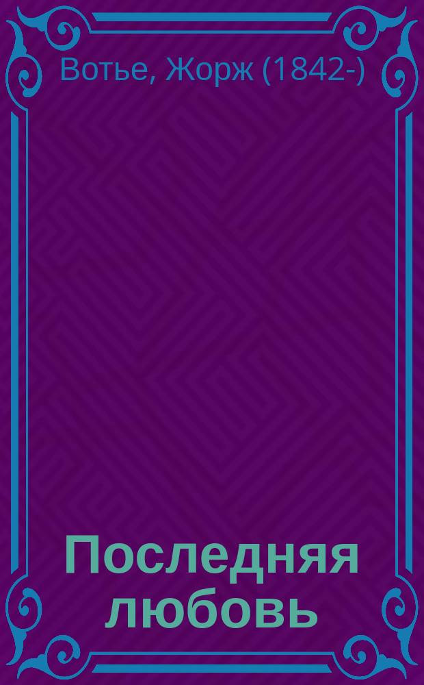 Последняя любовь : Историч. роман