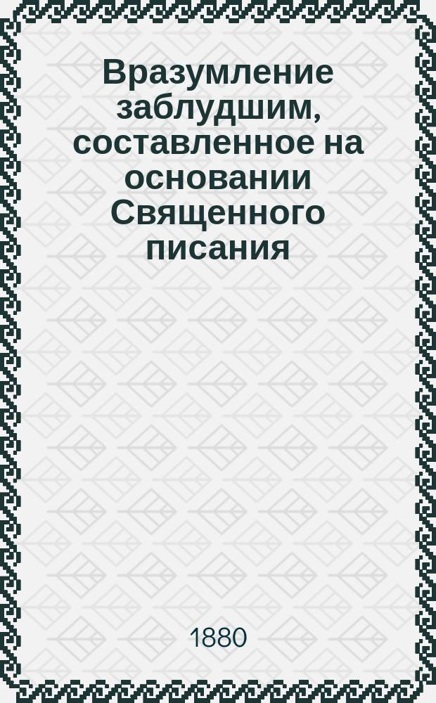 Вразумление заблудшим, составленное на основании Священного писания