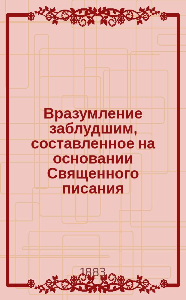 Вразумление заблудшим, составленное на основании Священного писания
