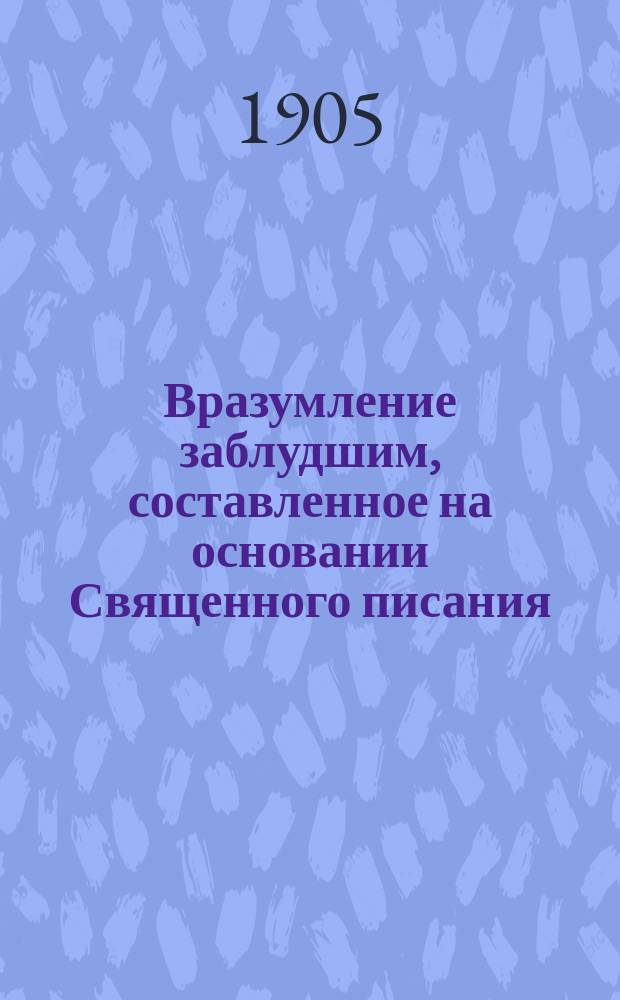Вразумление заблудшим, составленное на основании Священного писания