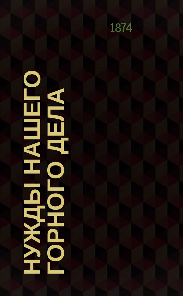 Нужды нашего горного дела