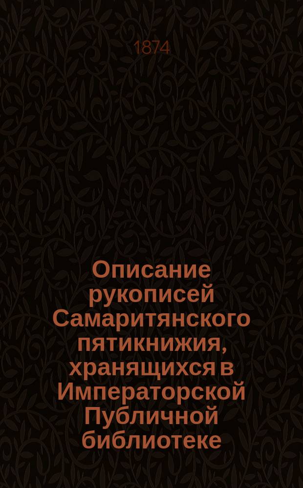 Описание рукописей Самаритянского пятикнижия, хранящихся в Императорской Публичной библиотеке