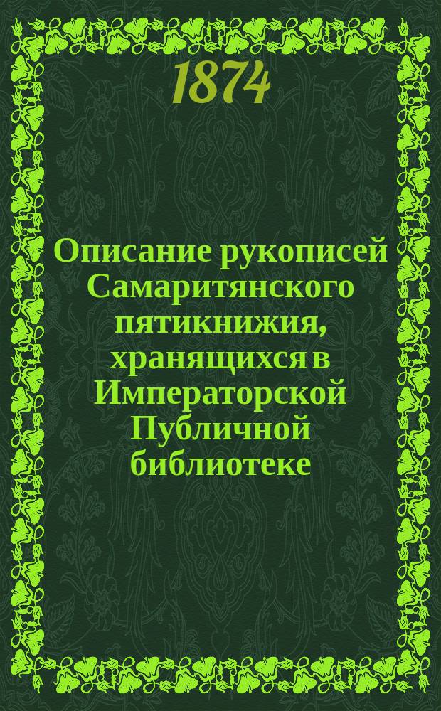 Описание рукописей Самаритянского пятикнижия, хранящихся в Императорской Публичной библиотеке. [Вып. 1 : Описание пергаментных свитков и кодексов, содержащих текст Пятикнижия]